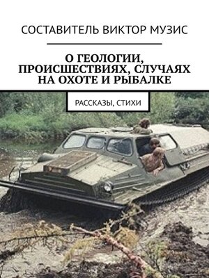 cover image of О геологии, происшествиях, случаях на охоте и рыбалке. Рассказы, стихи